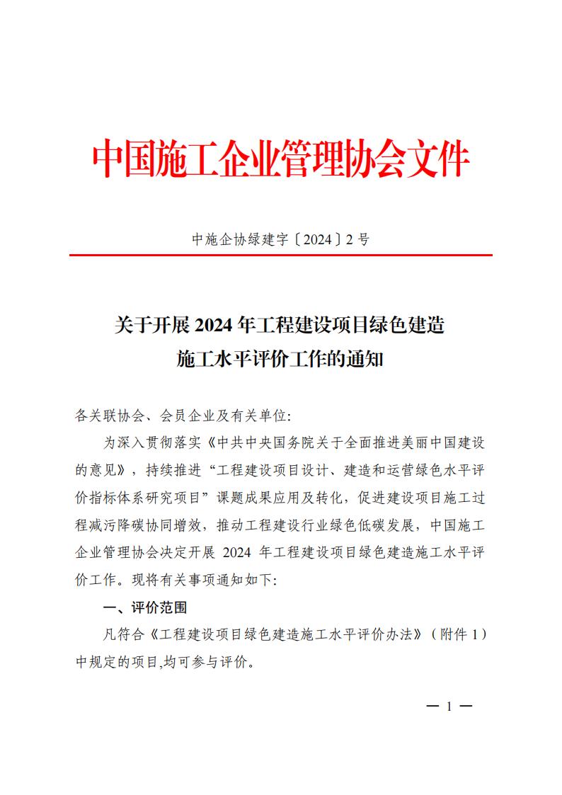 中施协绿建字[2024]2号关于开展2024年工程建设项目绿色建造施工水平评价工作的通知(3)_00.jpg