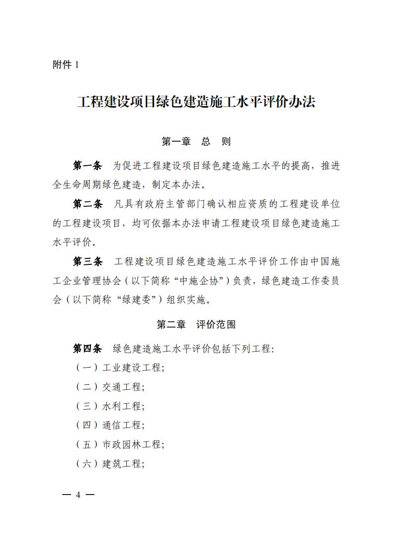 中施协绿建字[2024]2号关于开展2024年工程建设项目绿色建造施工水平评价工作的通知(3)_03.jpg