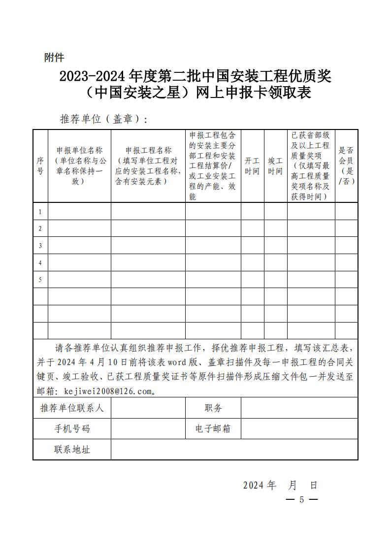 关于开展2023-2024年度第二批中国安装工程优质奖评选活动的通知_04.jpg