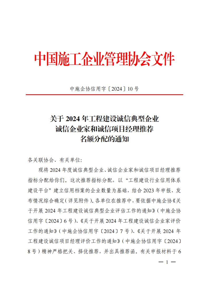 关于2024年度工程建设诚信典型企业、诚信企业家、诚信项目经理推荐名额分配的通知 中施协信用字[2024]10号(18)(5)_00.jpg