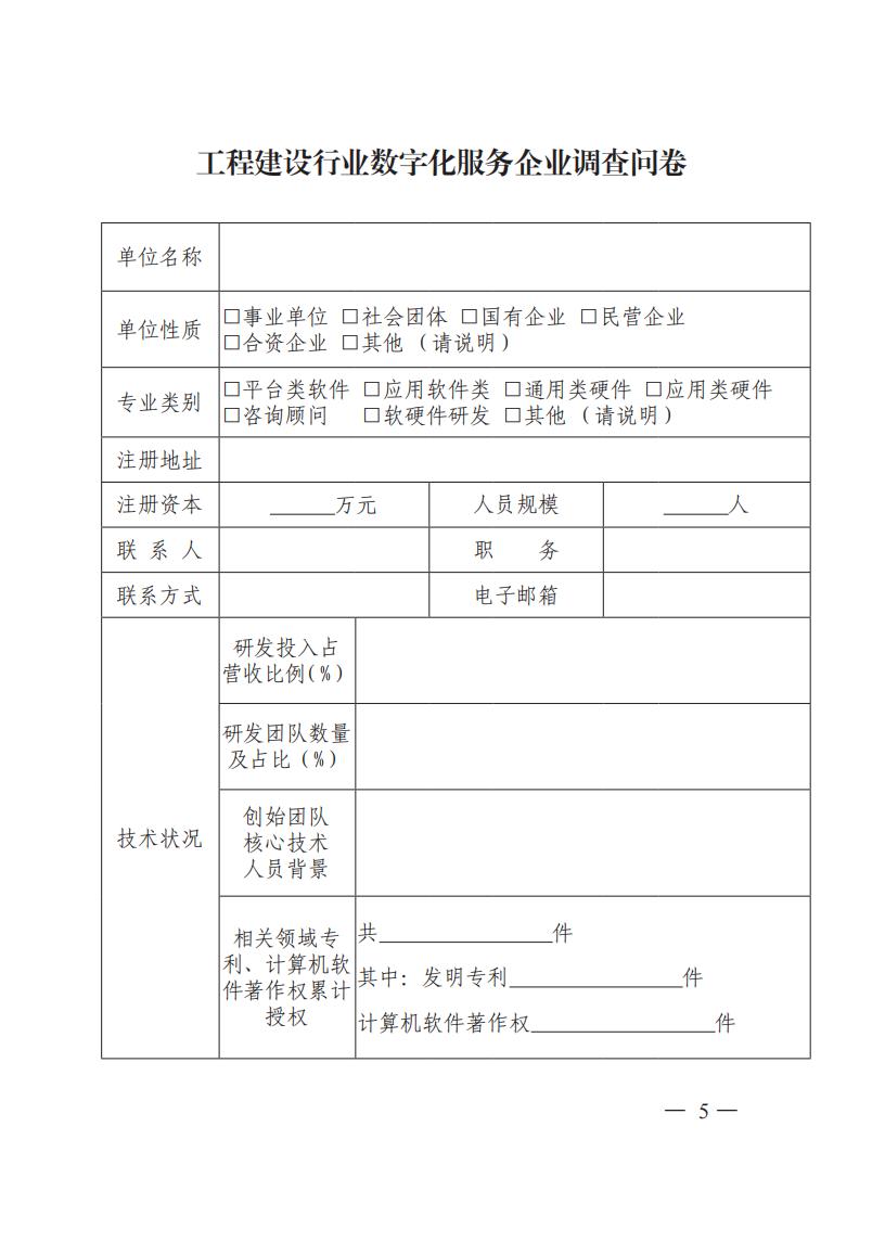 关于开展工程建设行业数字化服务企业问卷调查工作的通知（中施企协〔2024〕19号）_04.jpg