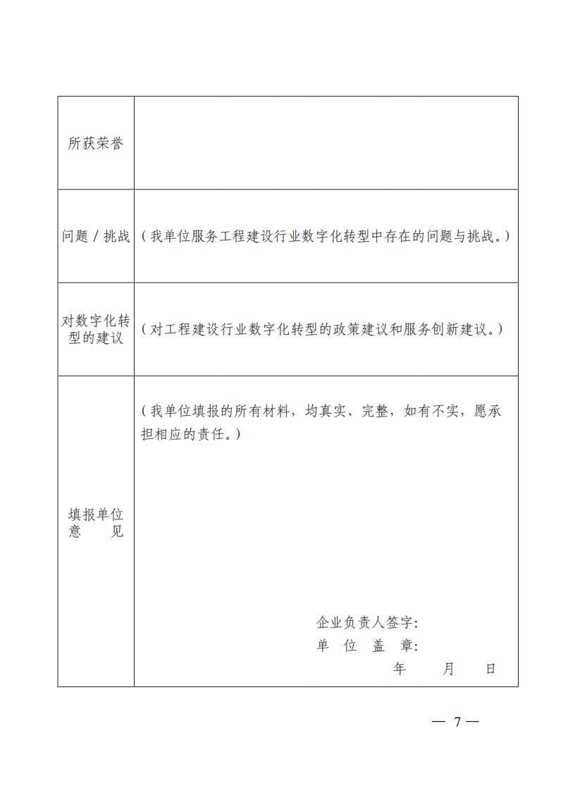 关于开展工程建设行业数字化服务企业问卷调查工作的通知（中施企协〔2024〕19号）_06.jpg