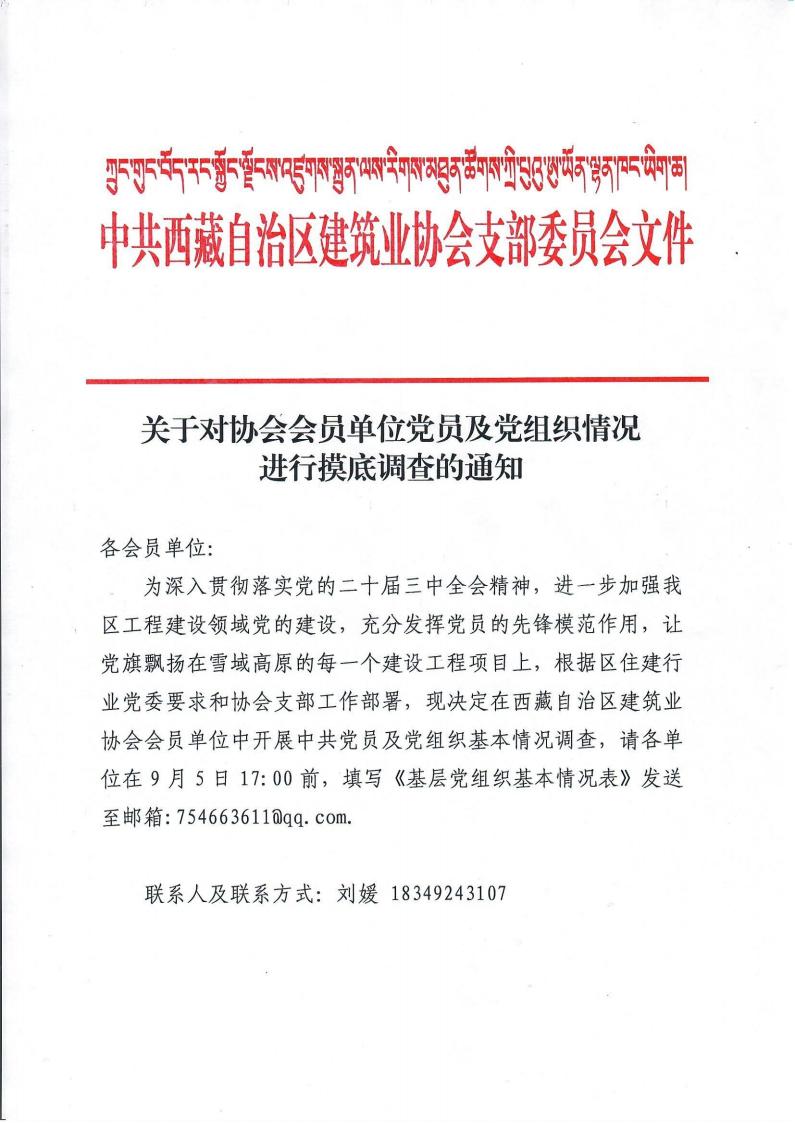 关于对协会会员单位党员及党组织情况进行摸底调查的通知_00.jpg