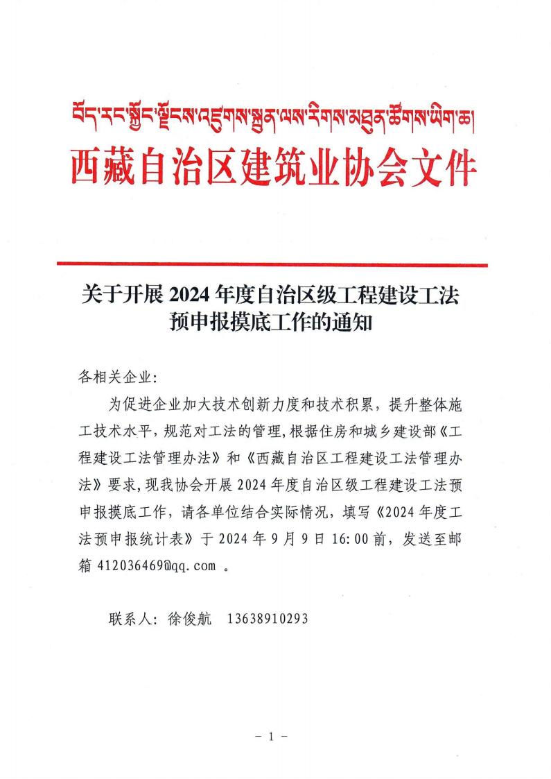 关于开展2024年度自治区级工程建设工法预申报摸底工作的通知_00.jpg