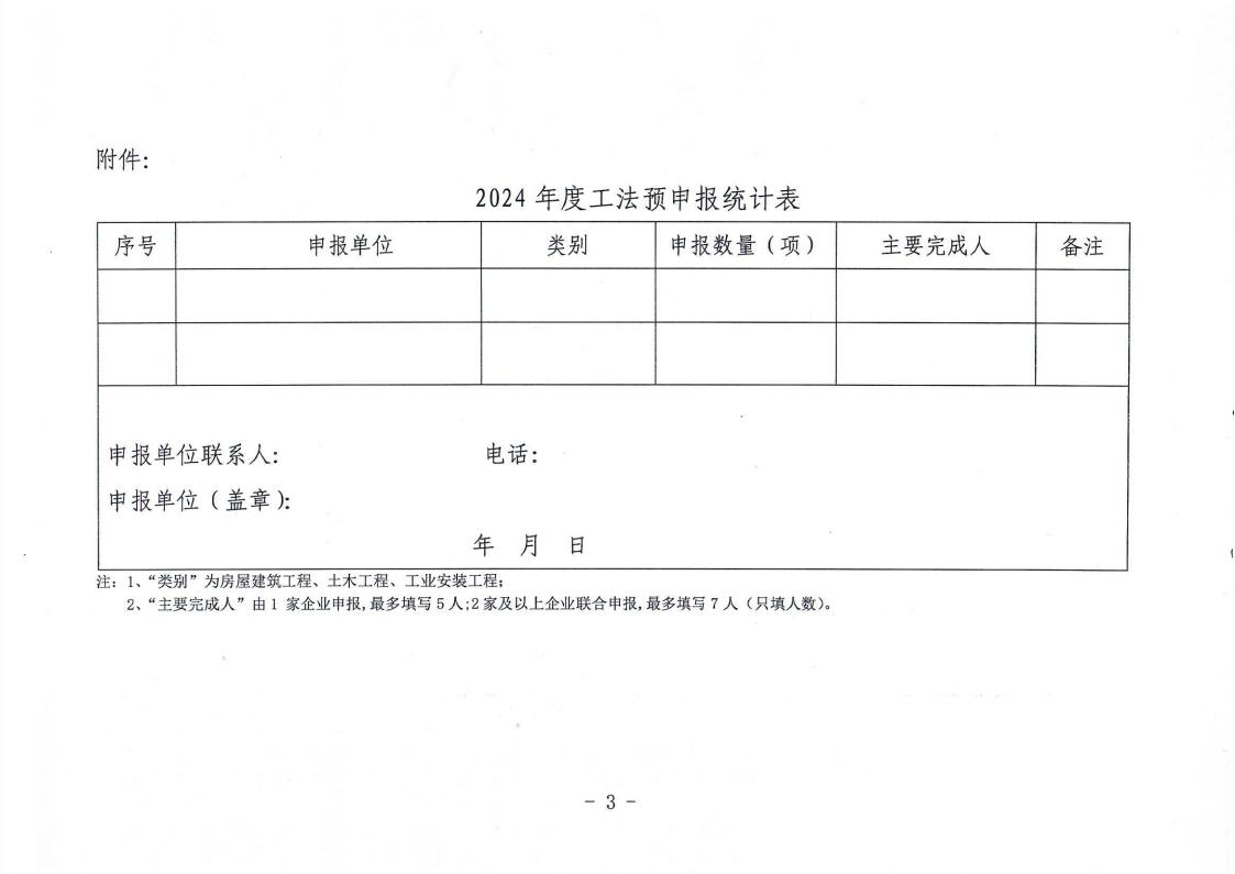 关于开展2024年度自治区级工程建设工法预申报摸底工作的通知_02.jpg