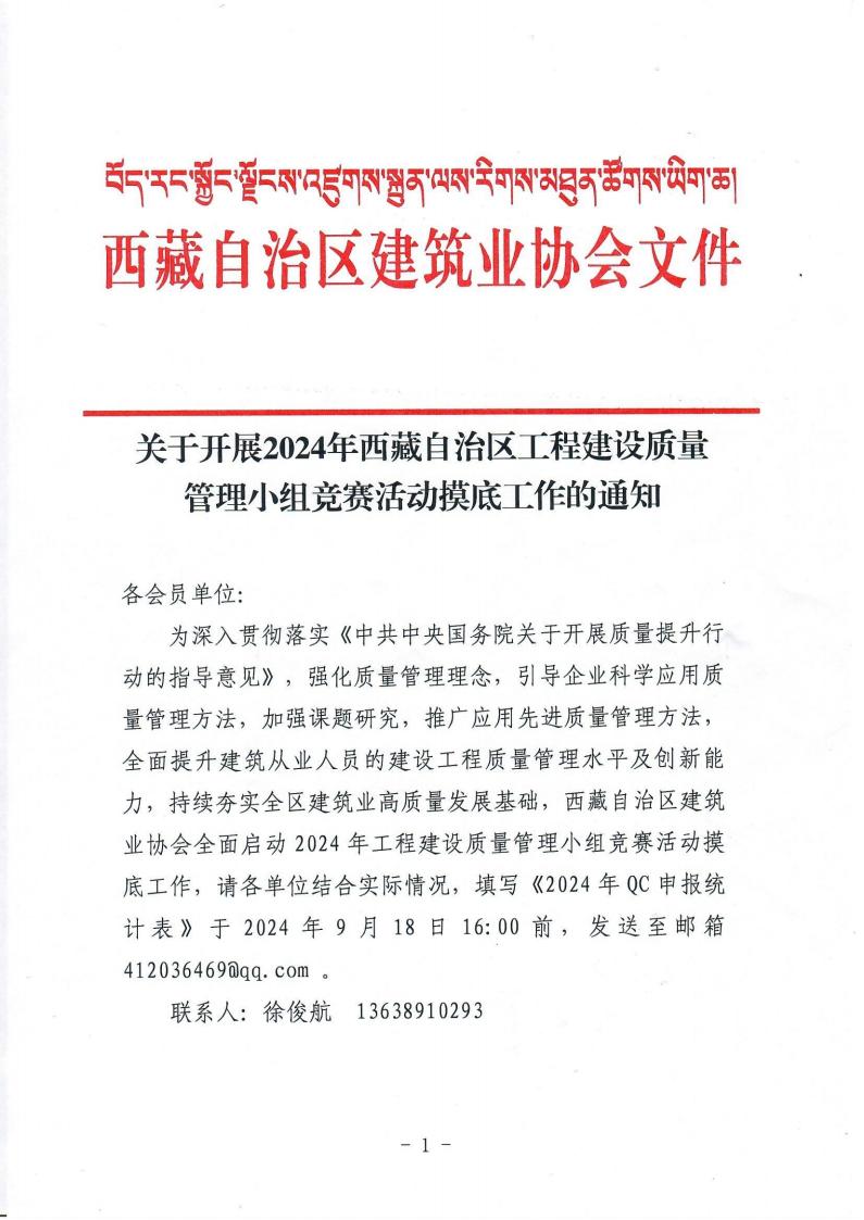 关于开展2024年西藏自治区工程建设质量管理小组竞赛活动摸底工作的通知_00.jpg