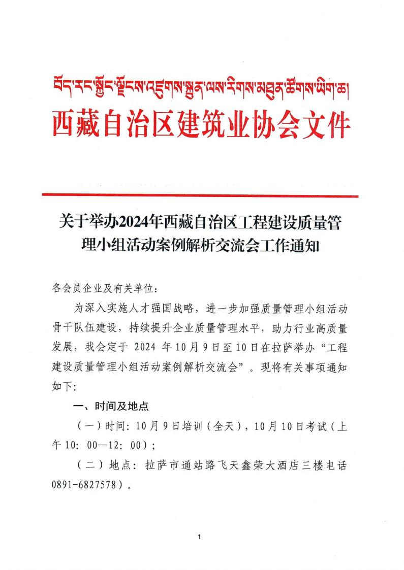 关于举办2024年西藏自治区工程建设质量管理小组活动案例解析交流会工作通知(1)_00.jpg