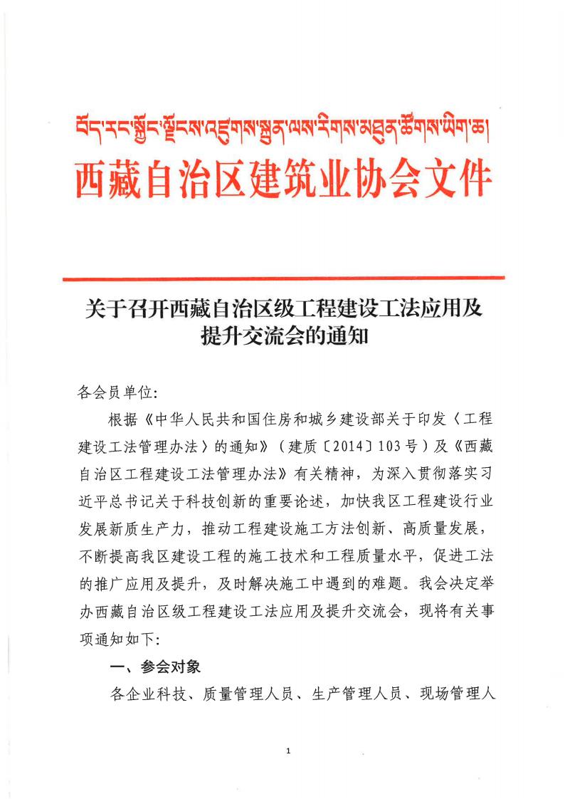 关于召开西藏自治区级工程建设工法应用及提升交流会的通知_00.jpg